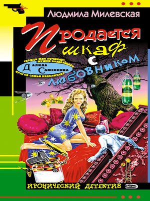 cover image of Продается шкаф с любовником